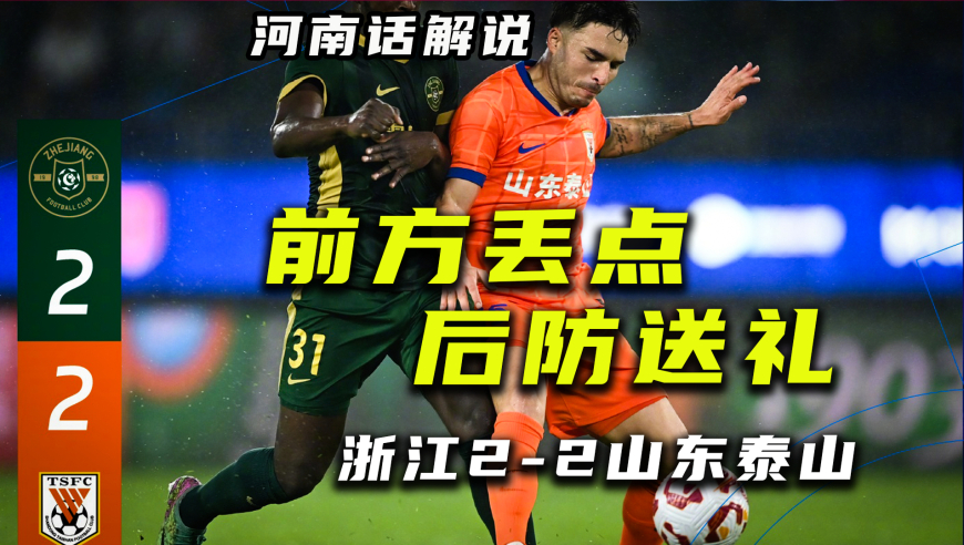 【河南话中超】浙江2-2山东泰山，前方丢点后防送礼，继续抽象！