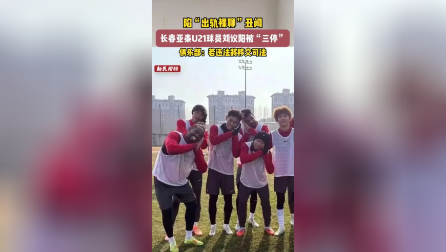 被自称女友的网友举报“出轨”“裸聊”，长春亚泰U21球员刘议阳被停赛、停训、停薪，俱乐部表示，若经核查其行为涉嫌违法，将移交司法机关