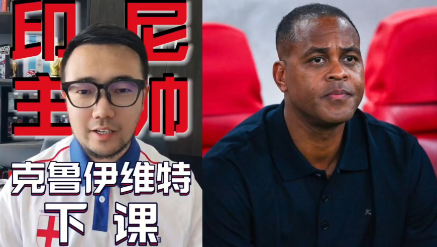潘谈世界杯 | 印尼主帅克鲁伊维特下课，归化球员到底有没有用？