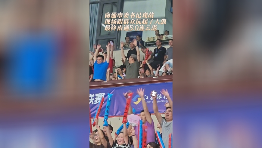 南通市委书记观战，现场跟群众玩起了人浪，最终南通5:0连云港！