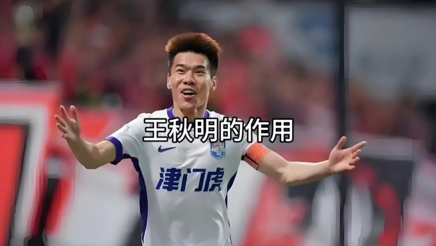 没有任何身体优势的王秋明，为何始终能在于根伟的战术体系中拥有一席之地？