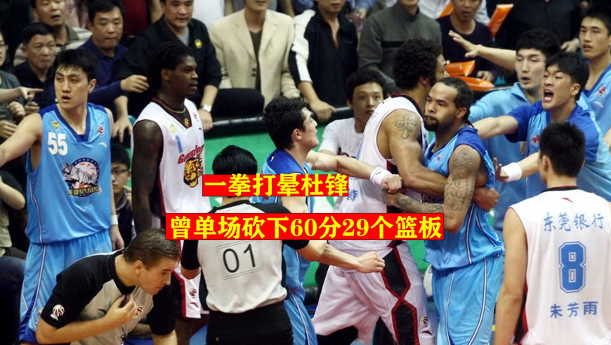 一拳把杜锋打晕的外援，曾砍下60分29个篮板，来CBA时闹了场乌龙