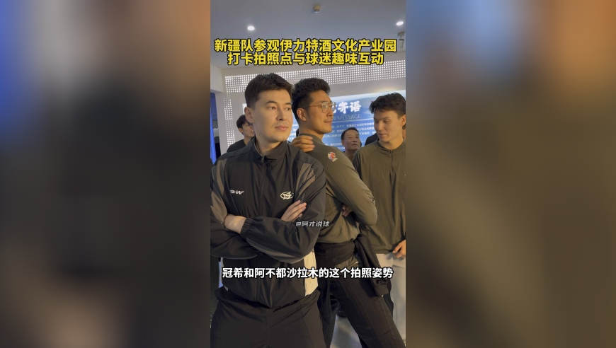 新疆男篮参观伊力特酒文化产业园，玩转自拍