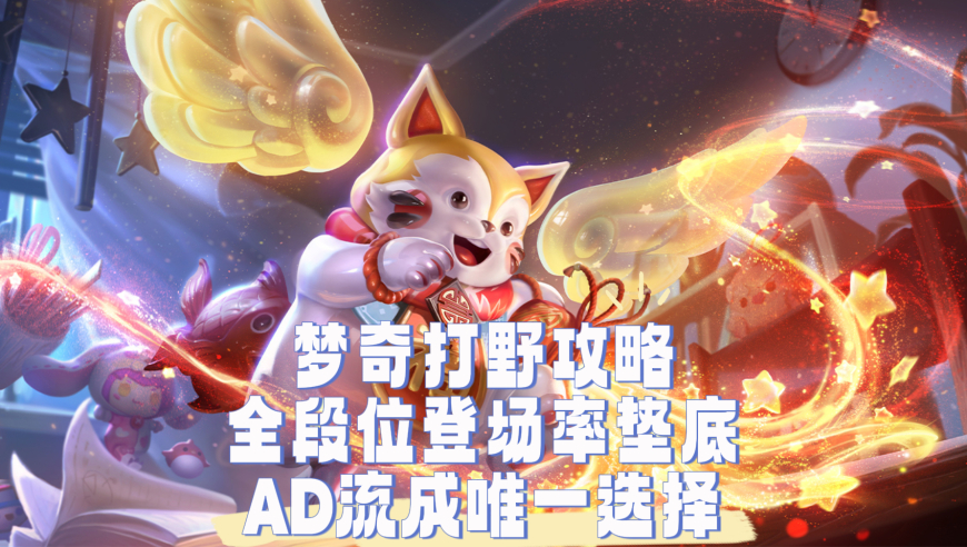 梦奇打野攻略，全段位登场率垫底，AD流成唯一选择