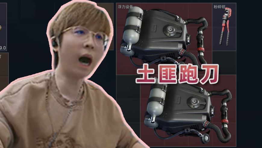 新·土匪流跑刀：我只是一个手无寸铁的跑刀仔，千万别来杀我哦~