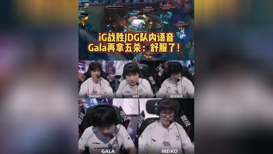 iG战胜JDG队内语音！Gala再拿五杀：舒服了！