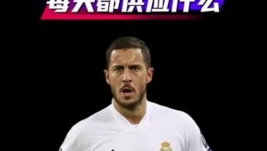 体坛记忆｜你知道皇马球员每天都吃什么吗？