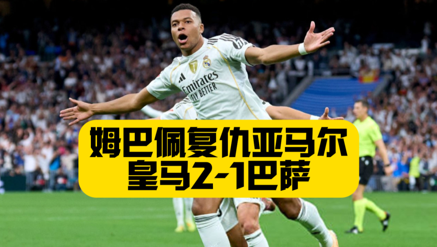 姆巴佩复仇！皇马2比1巴萨！终结国家德比4连败！贝林厄姆进球！亚马尔为发言付出代价！