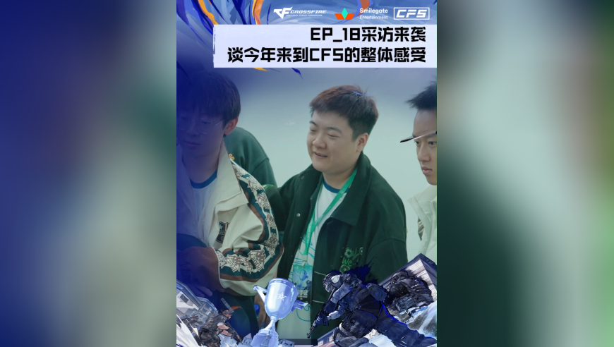传奇选手18的专访来袭！分享今年来到CFS的真实感受！解锁独属于“传奇”的赛场感悟！