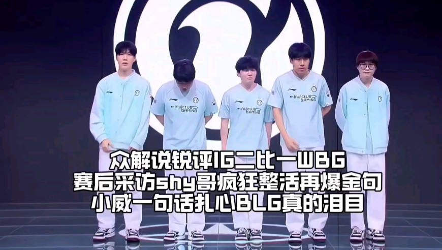 众解说锐评IG二比一WBG豪取四连胜：TheShy采访疯狂整活引全场爆笑，Wei再谈在IG感受一语泪目