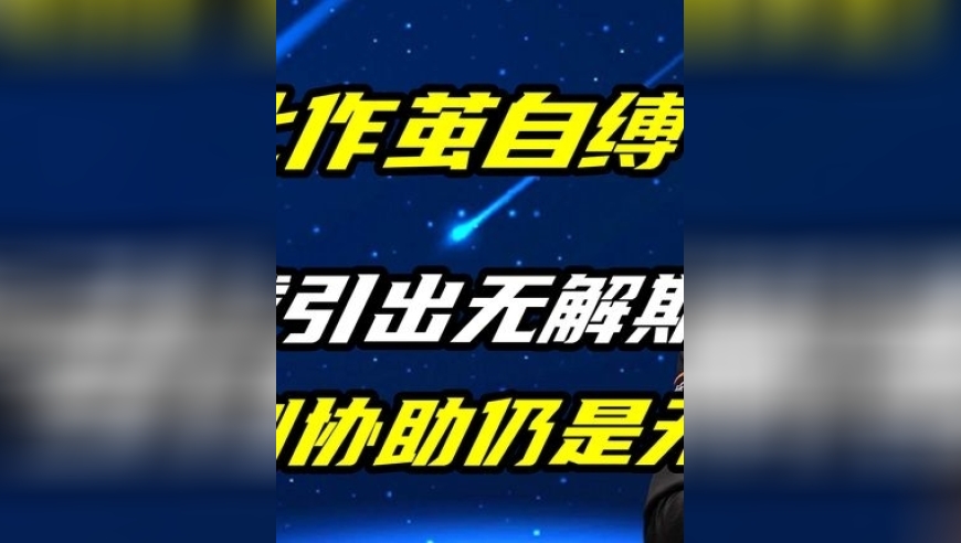 塞尔比作茧自缚，一杆贴球引出无解斯诺克，裁判协助仍是无力回天 