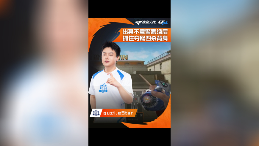 2025CFPL·夏季赛 WE VS eStar，quzi.eStar，出其不意警家绕后，抓住机会夺取四杀！