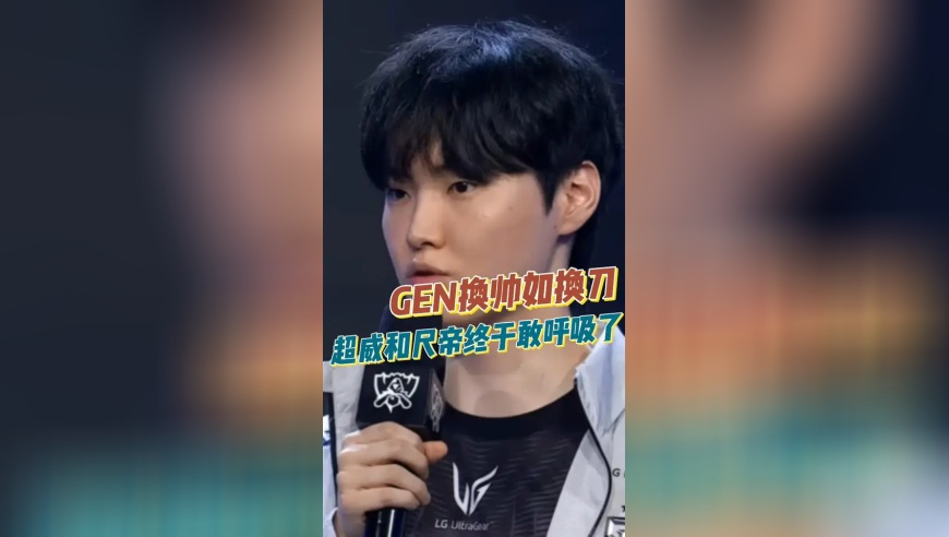 GEN换帅如换刀，超威和尺帝终于敢呼吸了！
