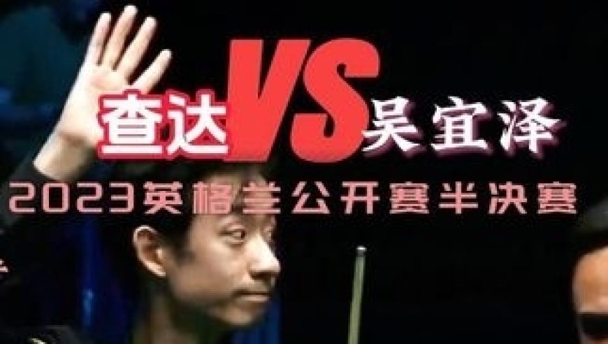 体坛记忆｜60横扫印度阿三！吴宜泽逆转绝杀打进决赛！冲击10万英镑奖金 