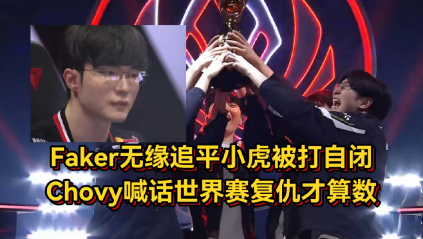 Faker无缘MSI第三冠，主动背锅被打自闭，Chovy喊话世界赛复仇才算数