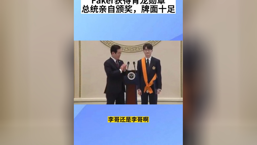Faker获得青龙勋章，总统亲自颁奖，牌面十足，李哥从此层次都不同了