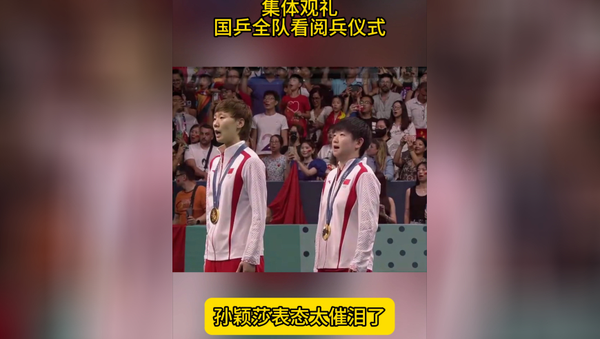 集体观礼！国乒全队看阅兵，孙颖莎表态：牢记使命，团结奋斗