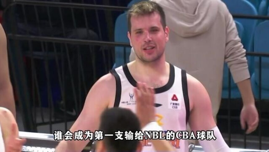 江苏男篮创造历史！历史首支CBA球队输给NBL球队就此诞生！