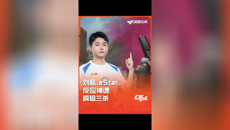 2025CFPL·夏季赛 eStar VS WE，刘航.eStar，反应神速 瞬狙三杀！