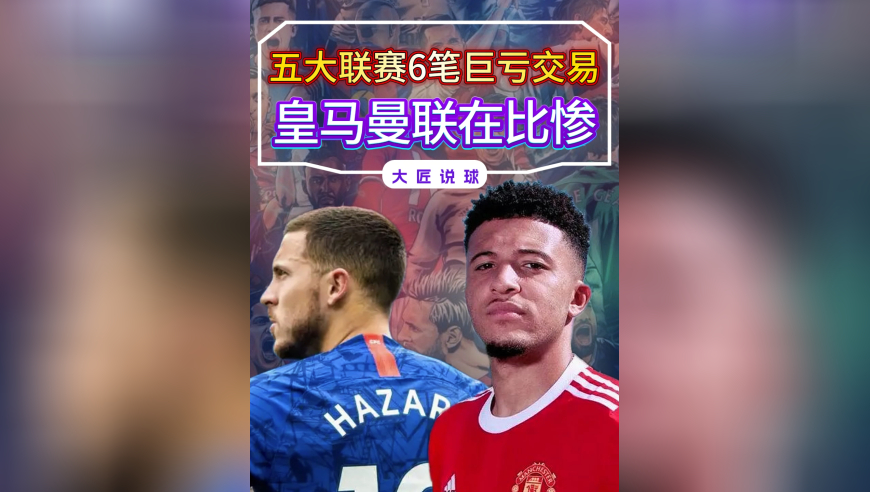 五大联赛6笔巨亏交易，皇马曼联比惨，巴萨水货并不水