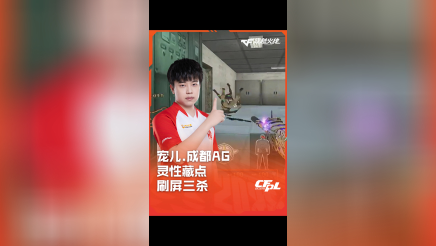2025CFPL·夏季赛 XROCK VS 成都AG，宠儿.成都AG，灵性藏点 刷屏三杀！
