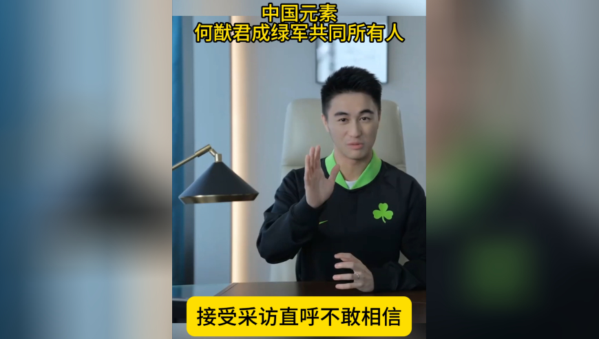 圆梦！何猷君投资凯尔特人，成球队共同所有人，直呼不敢相信