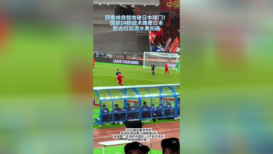 回看林良铭攻破日本球门！国足14秒战术踢晕日本，配合行云流水美如画