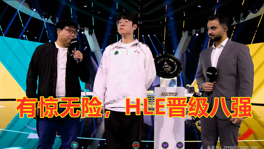 电竞世界杯：有惊无险，HLE击溃MKOI，晋级八强