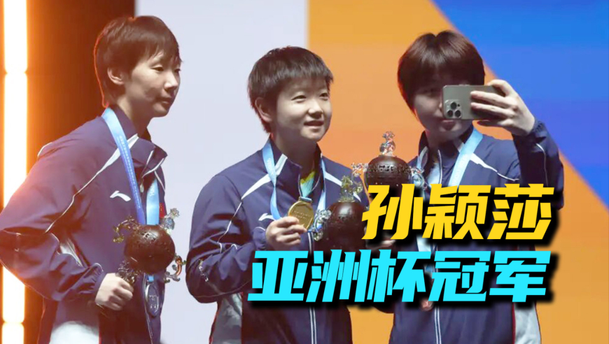 绝境中的王者！孙颖莎争议判罚后连救赛点，防死王曼昱狂攻夺冠！