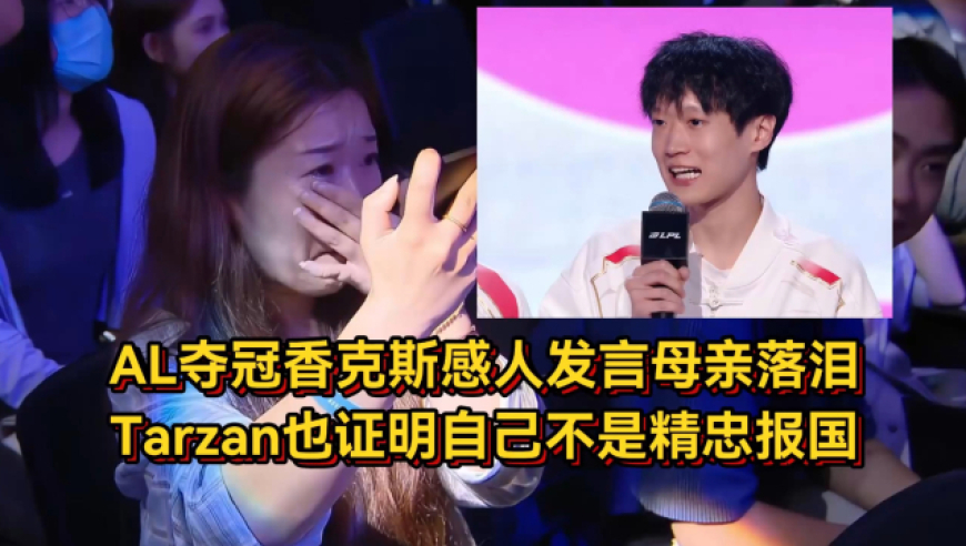 这才是真性情！AL夺冠香克斯感人发言母亲落泪，Tarzan也证明了自己