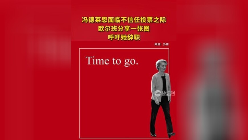 冯德莱恩面临不信任投票之际，欧尔班分享一张图，呼吁她辞职