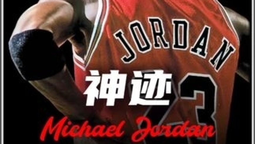 体坛记忆｜乔丹最大的烦恼是退役后，钱应该怎么花 