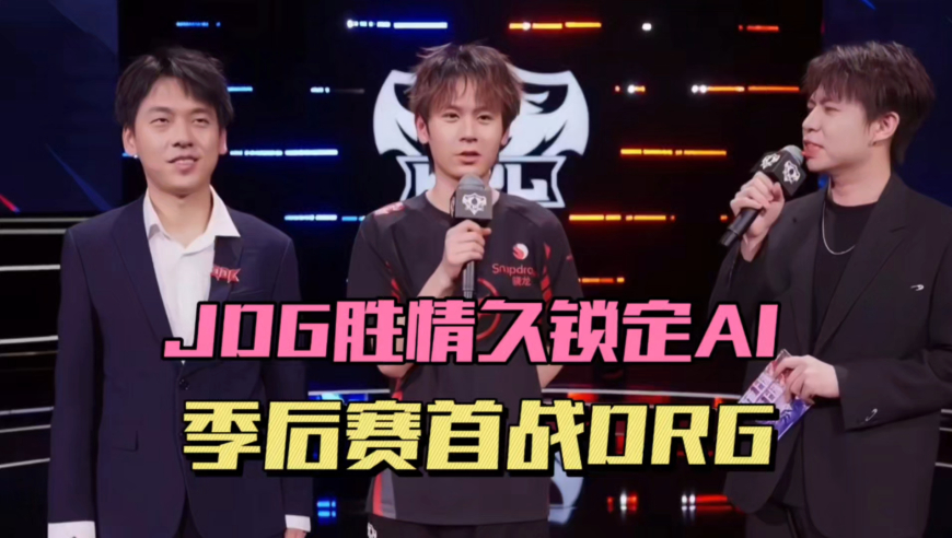 JDG3-1情久锁定A组第一，清融教学久寒，季后赛首战DRG，无畏很期待