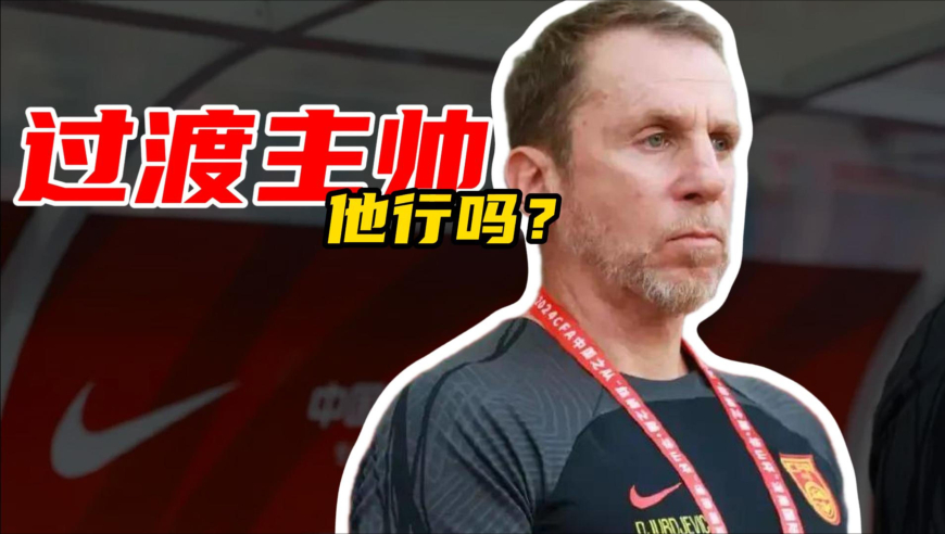 竞者 | 国足过渡久帅，履历平庸，判断随机，为何会选他？
