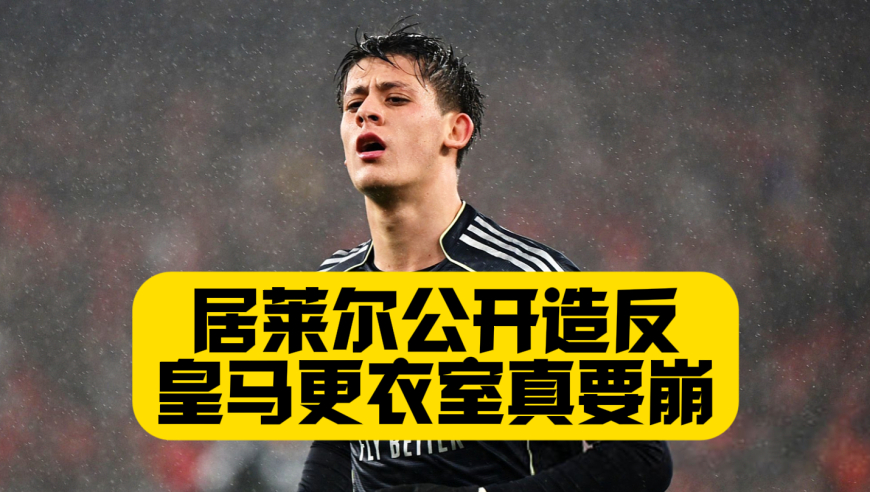 居莱尔都敢造反了？皇马更衣室还压得住不？