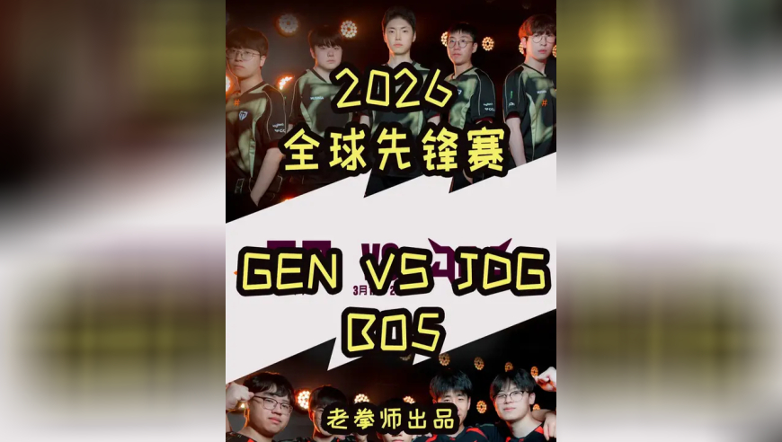 2026全球先锋赛：JDG VS GEN.G BO5 历史最快BO5？！Chovy今年难道真的不一样？