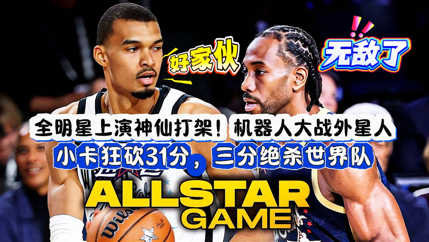 近10年全明星最极致个人表演，莱昂纳德13中11狂轰31分，三分绝杀世界队