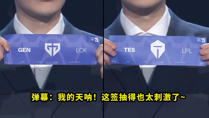 S15瑞士轮第四轮抽签，让多少人直呼刺激？当GEN抽到TES时，弹幕瞬间开演唱会