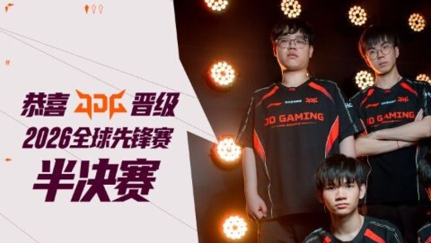 恭喜JDG晋级2026全球先锋赛半决赛