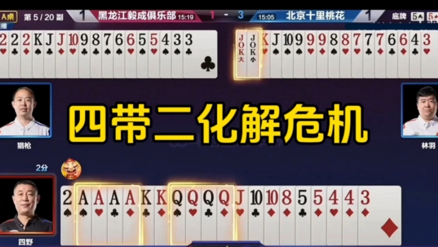 三炸斗法，一手四带二成功化解危机