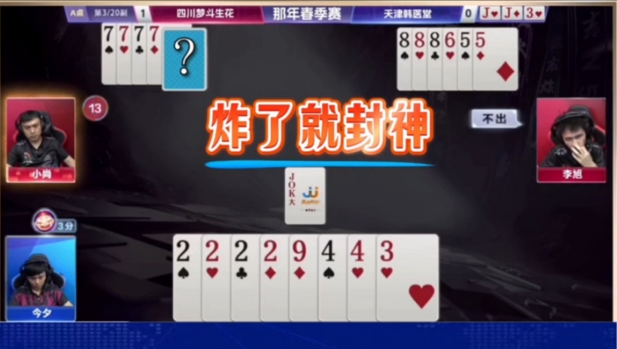 史上最牛单3诛心！狂赢两炸一挽狂澜