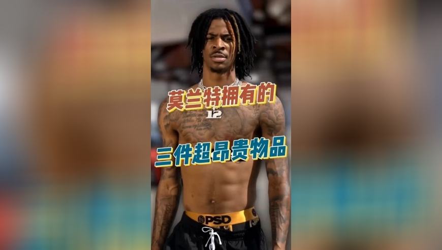 体坛记忆｜莫兰特拥有的三件超级物品 