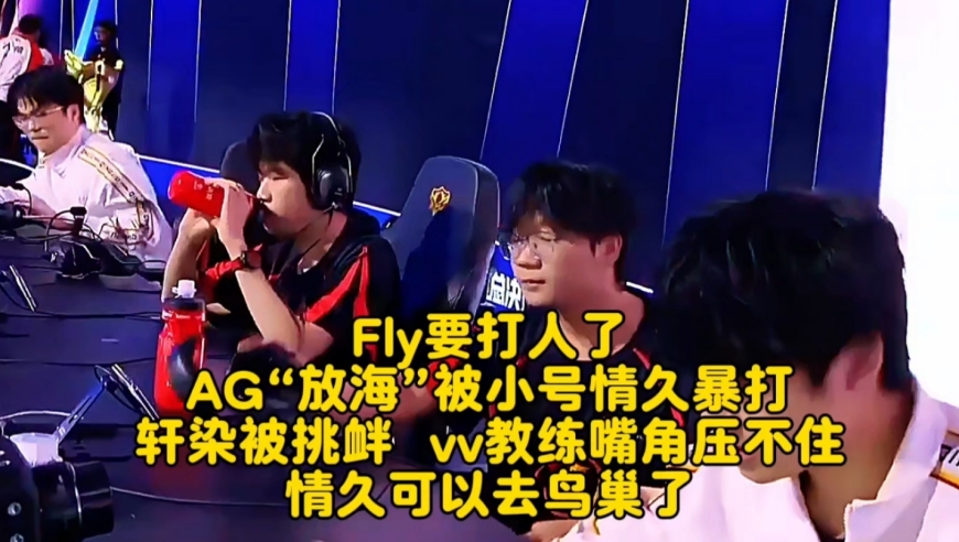 Fly要打人了，AG“放海”被小号情久暴打：轩染被挑衅，vv教练嘴角压不住
