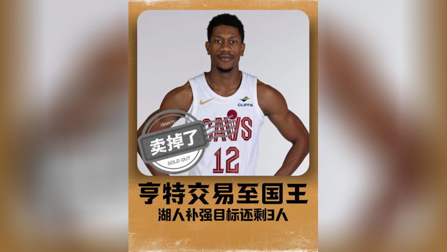 亨特被交易至国王 湖人补强锋线还可以看看这三位！