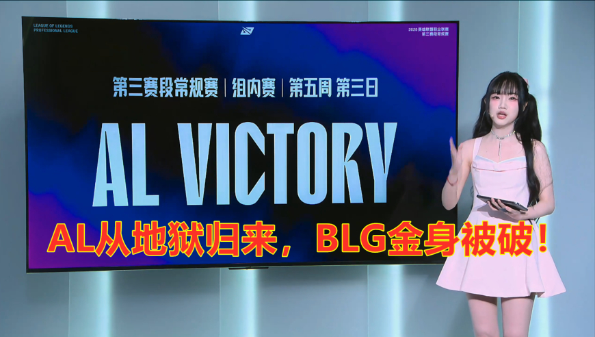 AL从地狱归来，BLG金身被破！AL三局战胜BLG