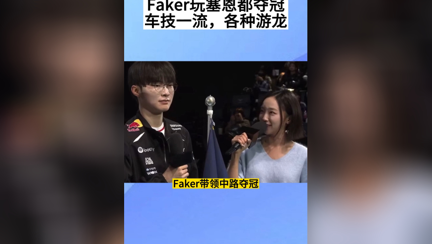 Faker玩塞恩都能夺冠，车技一流，在赛场上各种游龙，解说都看呆了