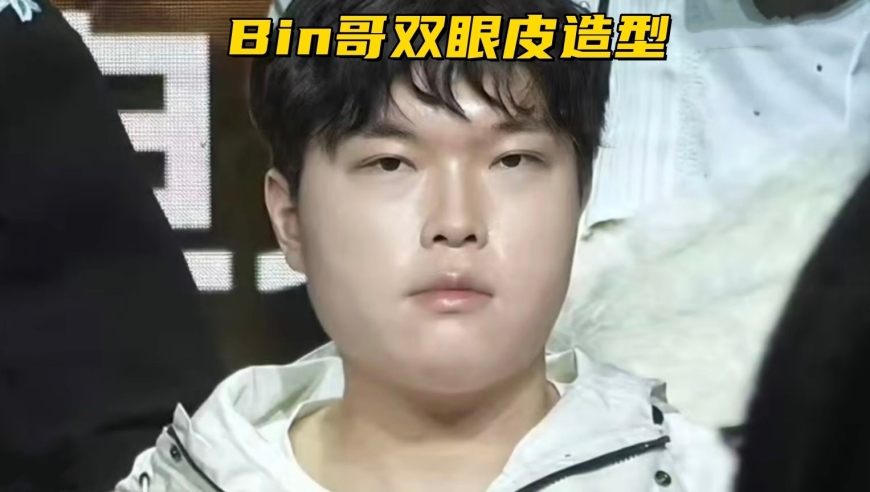 Bin哥双眼皮新造型曝光！AL转会期结束：不换AD，全员续约再战1年