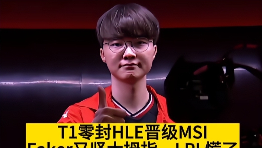 多兰王朝！T1零封HLE晋级MSI，Faker又竖大拇指，LPL慌了