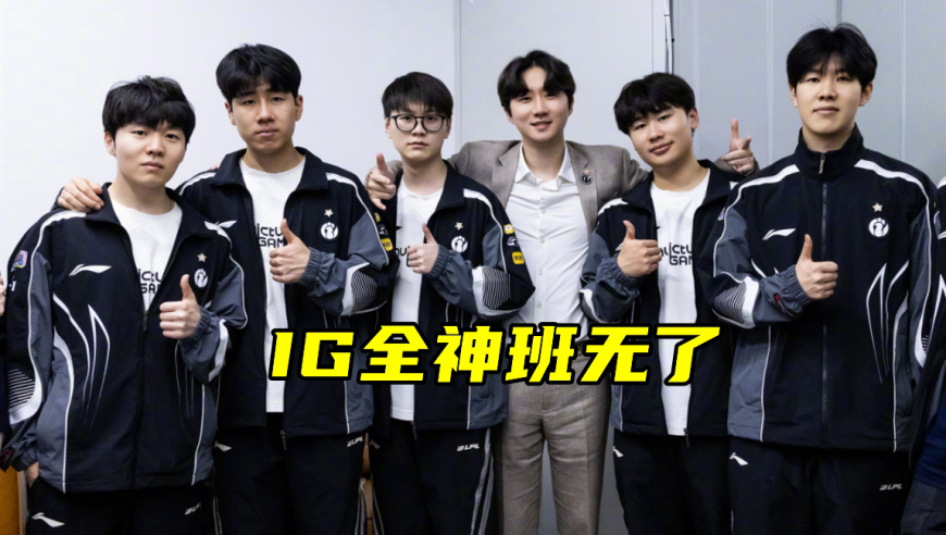 Rookie被曝休息，“IG转会0=5”火了！凑数阵容曝光，一眼望到头