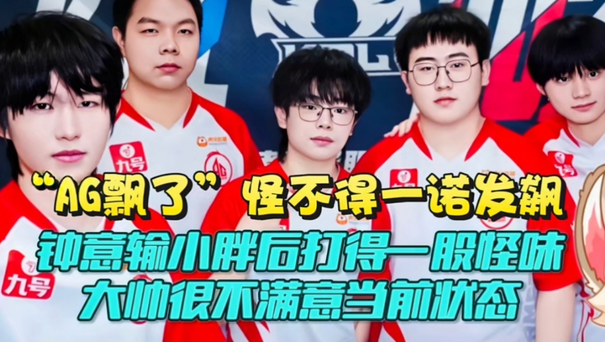 “AG飘了”怪不得一诺发飙！钟意输小胖后打得一股怪味，大帅很不满意当前状态